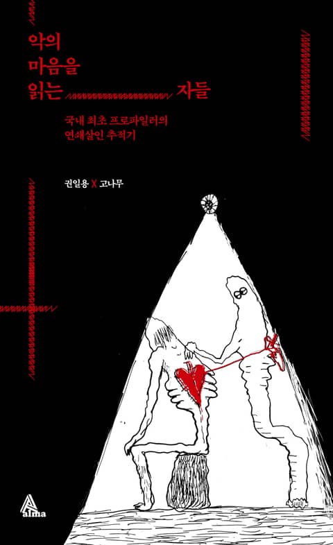 악의 마음을 읽는 자들 : 국내 최초 프로파일러의 연쇄살인 추적기 표지 이미지