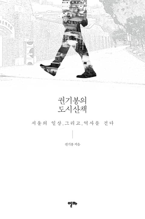 권기봉의 도시산책 : 서울의 일상 그리고 역사를 걷다 표지 이미지