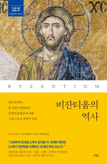 비잔티움의 역사 : 천년의 제국, 동서양이 충돌하는 문명의 용광로에 세운 그리스도교 세계의 정점