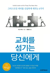 교회를 섬기는 당신에게 : 그리스도인 리더를 신실하게 세우는 4가지 표지 이미지