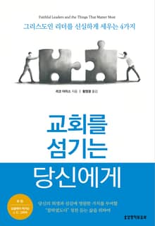 교회를 섬기는 당신에게 : 그리스도인 리더를 신실하게 세우는 4가지
