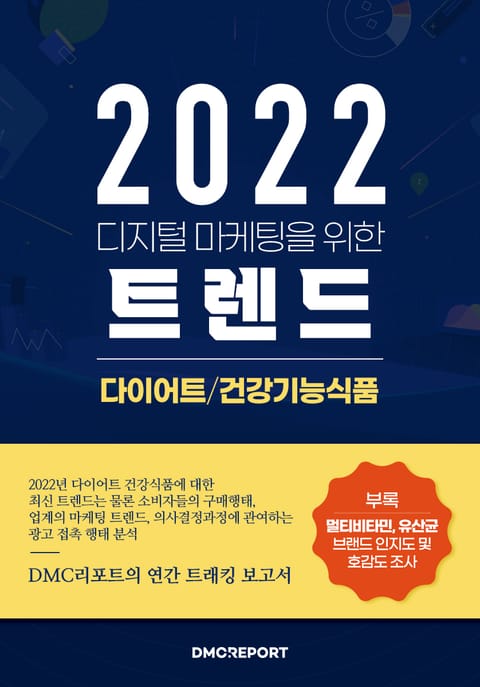 2022 디지털 마케팅을 위한 다이어트 건강기능식품 트렌드 : 2022 다이어트 건강기능 식품 업종 보고서 표지 이미지