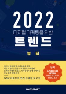 2022 디지털 마케팅을 위한 뷰티 트렌드 : 2022 뷰티 화장품 업종 보고서
