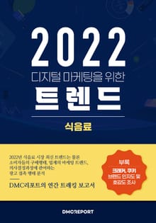 2022 디지털 마케팅을 위한 식음료 트렌드 : 2022 식음료 업종 보고서