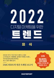 2022 디지털 마케팅을 위한 외식 트렌드 : 2022 외식 업종 보고서