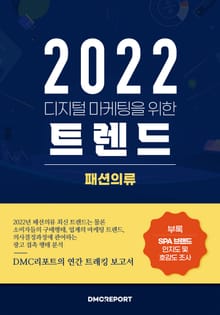 2022 디지털 마케팅을 위한 패션의류 트렌드 : 2022 의류 업종 보고서