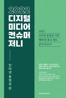 2022 디지털 미디어 컨슈머 저니 인터넷 동영상 편 : 2022 인터넷 동영상 시청 행태 및 광고 태도 분석 보고서
