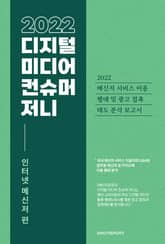 2022 디지털 미디어 컨슈머 저니 인터넷 메신저 편 : 2022 메신저 서비스 이용 행태 및 광고 접촉 태도 분석 보고서 표지 이미지