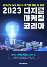 2023 디지털 마케팅 코리아 : 국내 현업 마케터 300명이 이야기하는 23년 디지털 마케팅 지형도 표지 이미지