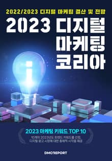2023 디지털 마케팅 코리아 : 국내 현업 마케터 300명이 이야기하는 23년 디지털 마케팅 지형도