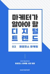 마케터가 알아야 할 디지털 트렌드 (2) 퍼포먼스 마케팅 : 2021 & 2022 퍼포먼스 마케팅 시장 동향 표지 이미지