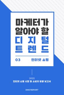 마케터가 알아야 할 디지털 트렌드 (3) 인터넷 쇼핑 : 2022 인터넷 쇼핑 시장 및 소비자 동향 보고서