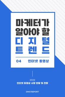 마케터가 알아야 할 디지털 트렌드 (4) 인터넷 동영상 : 2022 인터넷 동영상 시장 현황 및 전망