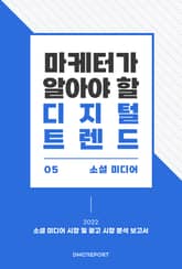 마케터가 알아야 할 디지털 트렌드 (5) 소셜 미디어 : 2022 소셜 미디어 시장 및 광고 시장 분석 보고서 표지 이미지