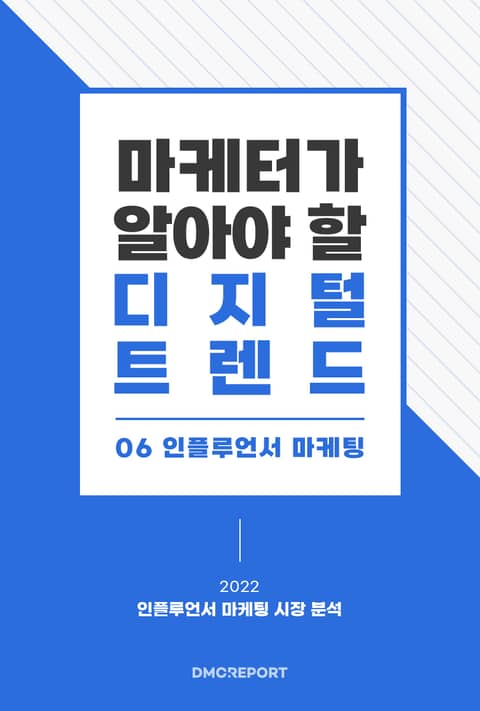 마케터가 알아야 할 디지털 트렌드 (6) 인플루언서 마케팅 : 2022 인플루언서 마케팅 시장 분석 표지 이미지