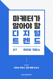마케터가 알아야 할 디지털 트렌드 (7) 라이브 커머스 : 2022 라이브 커머스 시장 현황 보고서
