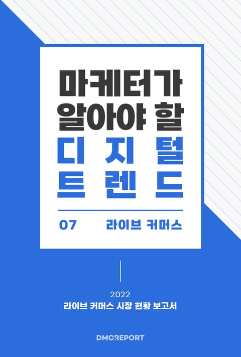 마케터가 알아야 할 디지털 트렌드 (7) 라이브 커머스 : 2022 라이브 커머스 시장 현황 보고서 표지 이미지