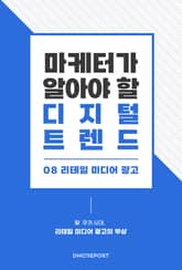 마케터가 알아야 할 디지털 트렌드 (8) 리테일 미디어 광고 : 탈 쿠키 시대, 리테일 미디어 광고의 부상 표지 이미지
