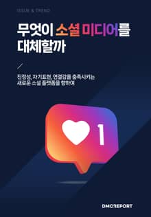무엇이 소셜 미디어를 대체할까 : 무엇이 소셜 미디어를 대체할까