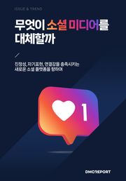 무엇이 소셜 미디어를 대체할까 : 무엇이 소셜 미디어를 대체할까