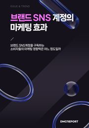 브랜드 SNS 계정의 마케팅 효과 : 브랜드 SNS계정을 구독하는 소비자들의 마케팅 영향력은 어느 정도일까