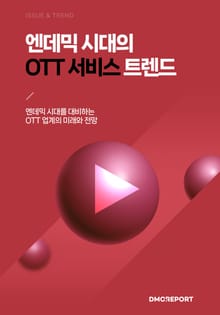 엔데믹 시대의 OTT 서비스 트렌드 : 엔데믹 시대를 대비하는 OTT 업계의 미래와 전망