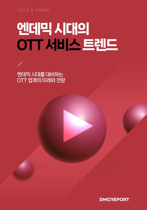 엔데믹 시대의 OTT 서비스 트렌드 : 엔데믹 시대를 대비하는 OTT 업계의 미래와 전망 표지 이미지