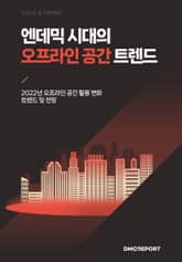 엔데믹 시대의 오프라인 공간 트렌드 : 2022년 오프라인 공간 활용 변화 트렌드 및 전망 표지 이미지