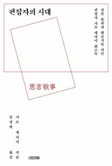 편집자의 시대 : 일본 출판의 황금기를 이끈 편집자 가토 게이지 회고록