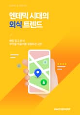 엔데믹 시대의 외식 트렌드 : 배달 말고 외식, 무엇을 먹을까를 결정하는 요인 표지 이미지