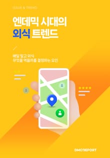 엔데믹 시대의 외식 트렌드 : 배달 말고 외식, 무엇을 먹을까를 결정하는 요인