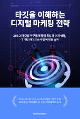 타깃을 이해하는 디지털 마케팅 전략 : 2050 타깃별 인구통계학적 특성과 여가생활, 디지털 라이프스타일에 대한 분석 표지 이미지