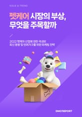 펫케어 시장의 부상, 무엇을 주목할까 : 2022 펫케어 산업에 대한 국내외 최신 동향 및 반려가구를 위한 마케팅 전략 표지 이미지
