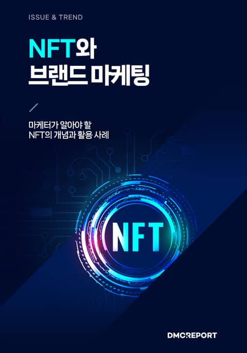 NFT와 브랜드 마케팅 : 마케터가 알아야 할 NFT의 개념과 활용 사례 표지 이미지