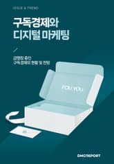 구독경제와 디지털 마케팅 : 구독경제와 디지털 마케팅 표지 이미지