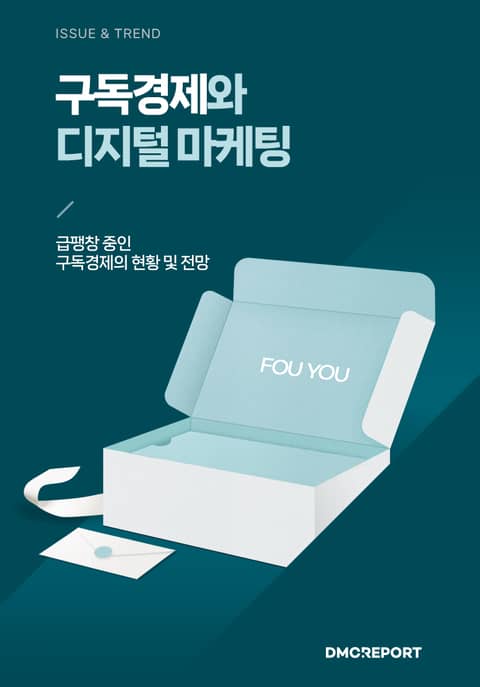 구독경제와 디지털 마케팅 : 구독경제와 디지털 마케팅 표지 이미지