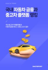 국내 자동차 금융과 중고차 플랫폼 랭킹 : 국내 자동차 금융과 중고차 플랫폼 랭킹 표지 이미지