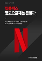 넷플릭스 광고요금제는 통할까 : 국내 넷플릭스 이용자들의 시청 성향으로 본 광고요금제 선호도 조사 결과 표지 이미지