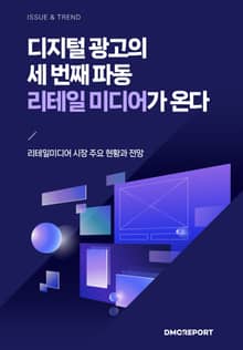 디지털 광고의 세 번째 파동 리테일 미디어가 온다 : 리테일미디어 시장 주요 현황과 전망
