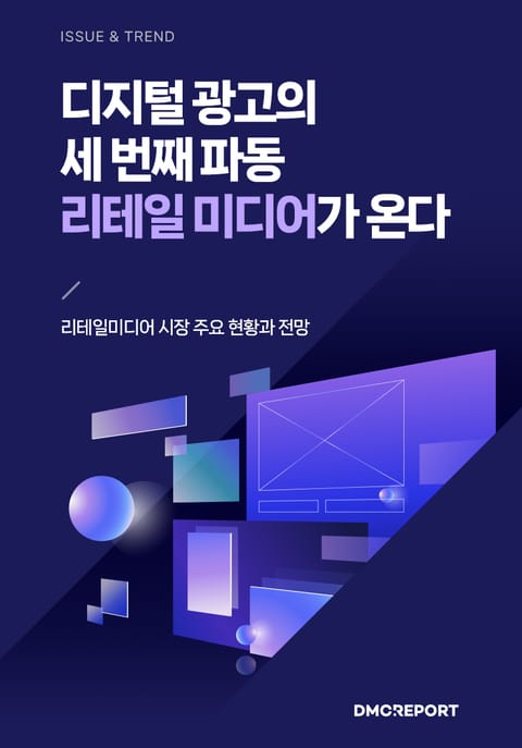 디지털 광고의 세 번째 파동 리테일 미디어가 온다 : 리테일미디어 시장 주요 현황과 전망 표지 이미지