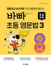 바빠 초등 영문법 5, 6학년용 3 : 연필 잡고 쓰다 보면 기초 영문법이 끝난다 표지 이미지