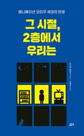 그 시절, 2층에서 우리는 : 애니메이션 오타쿠 세대의 탄생 표지 이미지