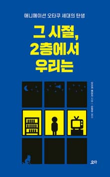 그 시절, 2층에서 우리는 : 애니메이션 오타쿠 세대의 탄생
