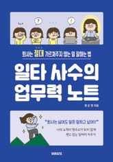 일타 사수의 업무력 노트 표지 이미지