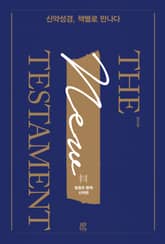 신약성경, 책별로 만나다 표지 이미지