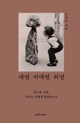 대면 비대면 외면 표지 이미지