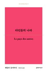 타인들의 나라 표지 이미지