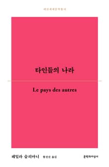 타인들의 나라