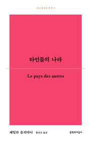 타인들의 나라