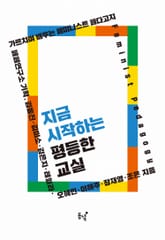 지금 시작하는 평등한 교실 표지 이미지